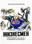 Мурад Алискеров - Жизнесмен. Принципы как путь к вашему капиталу