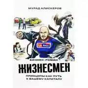 Постер книги Жизнесмен. Принципы как путь к вашему капиталу