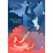 Постер книги Пятый этаж