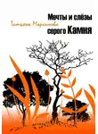 Татьяна Маркинова - Мечты и слёзы серого Камня