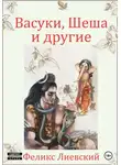 Феликс Лиевский - Васуки, Шеша и другие