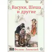 Постер книги Васуки, Шеша и другие