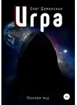 Олег Даменских - Игра