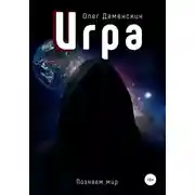 Постер книги Игра