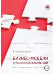 Александр Шубин - Бизнес-модели розничных компаний. Как конкурировать с «гигантами»