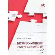 Постер книги Бизнес-модели розничных компаний. Как конкурировать с «гигантами»