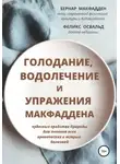 Бернар Макфадден - Голодание, водолечение и упражнения Макфаддена