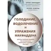 Постер книги Голодание, водолечение и упражнения Макфаддена