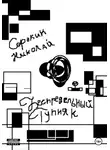 Николай Сорокин - Беспредельный тупняк
