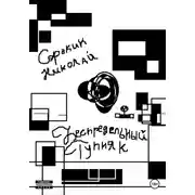 Постер книги Беспредельный тупняк