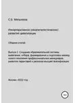 Сергей Мельников - Выпуск 2. Создание образовательной системы выявления, отбора, формирования и подготовки команд нового поколения профессиональных менеджеров развития территорий и регионов