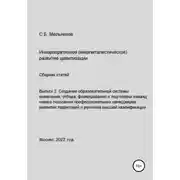 Постер книги Выпуск 2. Создание образовательной системы выявления, отбора, формирования и подготовки команд нового поколения профессиональных менеджеров развития территорий и регионов