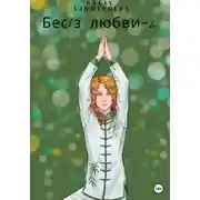 Постер книги Бес/з любви – 2