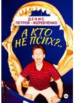 Денис Петров-Жеребченко - А кто не псих?..