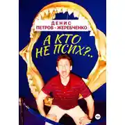Постер книги А кто не псих?..