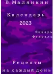 Владимир Малянкин - Календарь 2023: январь, февраль. Рецепты на каждый день