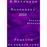 Постер книги Календарь 2023: январь, февраль. Рецепты на каждый день