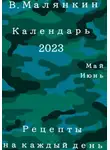 Владимир Малянкин - Календарь 2023. Май-июнь. Рецепты на каждый день