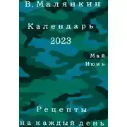 Постер книги Календарь 2023. Май-июнь. Рецепты на каждый день