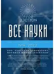 Ибратжон Алиев - Все науки. №4, 2022. Международный научный журнал