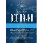 Постер книги Все науки. №4, 2022. Международный научный журнал