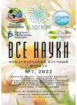 Ибратжон Алиев - Все науки. №7, 2022. Международный научный журнал