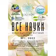 Постер книги Все науки. №7, 2022. Международный научный журнал