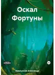 Александр Емельянов - Оскал Фортуны