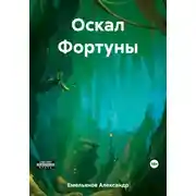 Постер книги Оскал Фортуны