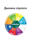 Екатерина Максимова - Дневник стратега