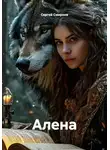 Сергей Смирнов - Алена