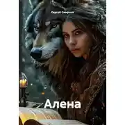Постер книги Алена