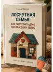 Елена Лапина - Лоскутная семья: как построить дом, где каждому тепло