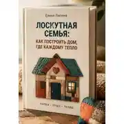 Постер книги Лоскутная семья: как построить дом, где каждому тепло