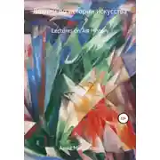 Постер книги Лекции по Истории Искусства. Lectures on Art History
