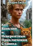 Мария Ежова - КОТ ВАСИЛИЙ И НЕВЕРОЯТНЫЕ ПРИКЛЮЧЕНИЯ СЛАВИКА
