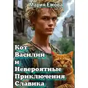 Постер книги КОТ ВАСИЛИЙ И НЕВЕРОЯТНЫЕ ПРИКЛЮЧЕНИЯ СЛАВИКА