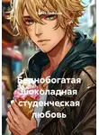 Сергей Патрушев - Беднобогатая шоколадная студенческая любовь