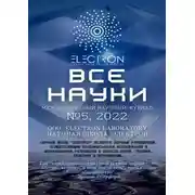 Постер книги Все науки. №5, 2022. Международный научный журнал