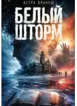 Астра Вранеш - Белый шторм
