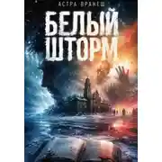 Постер книги Белый шторм