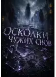 Илья Снигирёв - Осколки чужих снов