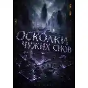 Постер книги Осколки чужих снов