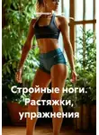 Александра Табрина - Стройные ноги. Растяжки, упражнения
