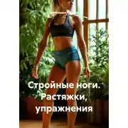 Постер книги Стройные ноги. Растяжки, упражнения