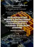 Салим Отажонов - Фотоэлектрические явления в широкозонных полупроводниковых гетероструктурах с глубокими примесными уровнями. Монография