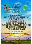 Ибратжон Алиев - Научное исследование и развитие солнечной энергетики в современном мире и Республике Узбекистан. Монография