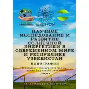 Постер книги Научное исследование и развитие солнечной энергетики в современном мире и Республике Узбекистан. Монография