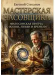 Евгений Степанов - Мастерская часовщика