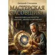 Постер книги Мастерская часовщика
